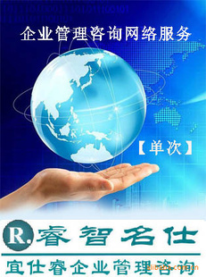 【企業管理咨詢網絡門診服務單次】 管理咨詢 上海 管理咨詢 價格 批發_